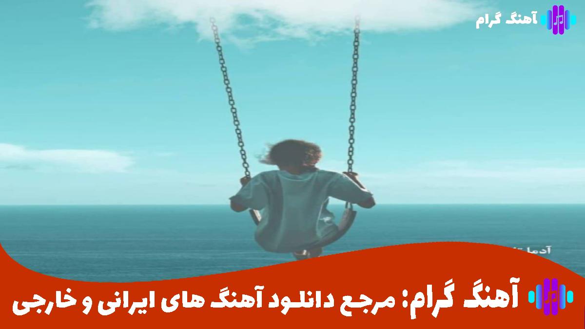 کاور آهنگ این قافله ی عمر عجب میگذرد دیشب تو خواب دیدمت از معین و سهیل مهرزادگان